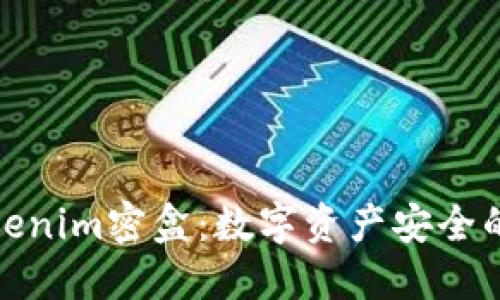 揭秘Tokenim密盒：数字资产安全的新趋势