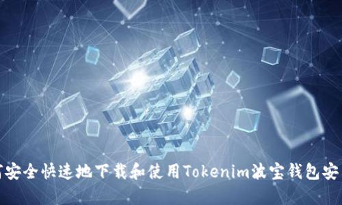 如何安全快速地下载和使用Tokenim波宝钱包安卓版