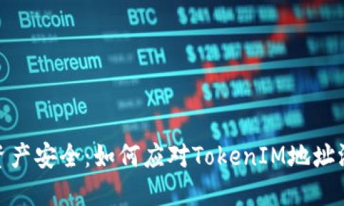 保护数字资产安全：如何应对TokenIM地址泄露的风险