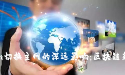 探索Tokenim切换主网的深远影响：区块链新纪元的揭幕