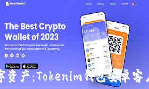   
轻松管理数字资产：Tokenim钱包安卓客户端下载指南