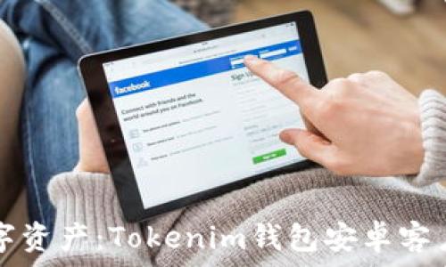   
轻松管理数字资产：Tokenim钱包安卓客户端下载指南