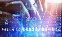 Tokenim 2.0：引领数字资产投资的新纪元