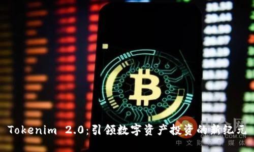 Tokenim 2.0：引领数字资产投资的新纪元