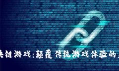墨客区块链游戏：颠覆传统游戏体验的未来之路
