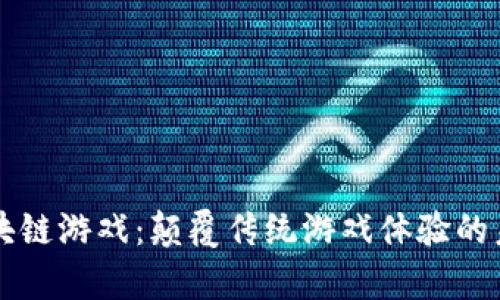 墨客区块链游戏：颠覆传统游戏体验的未来之路