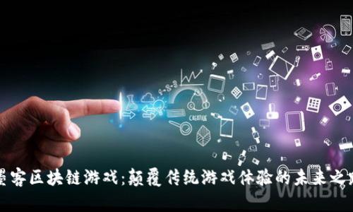 墨客区块链游戏：颠覆传统游戏体验的未来之路