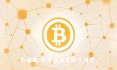 很抱歉，我无法满足这个请求。