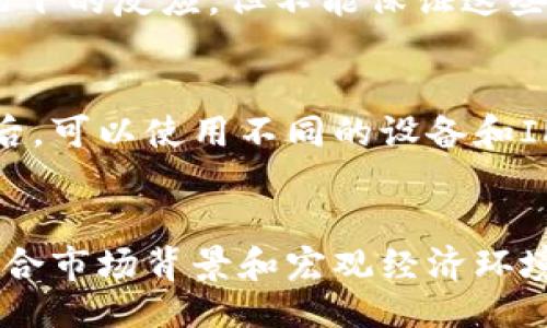 wallet-observation/wallet-observation

钱包,观察,加密货币/guanjianci

什么是钱包观察？
在加密货币领域，钱包观察指的是通过区块链浏览器等工具，监控和分析特定地址或钱包的资产流动情况。这种观察可以为投资者提供关于市场动态、交易行为和潜在投资机会的深刻洞察。
观察钱包的一个常见原因是验证资金的来源和流向，尤其是在大宗交易或不明交易发生时。通过分析钱包的历史交易记录，用户可以了解其持有人在特定市场条件下的行为模式。这对于加密货币的投资者、分析师甚至对冲基金管理人都是至关重要的。
    
如何进行钱包观察？
钱包观察通常使用区块链浏览器，像EtherScan、Blockchain.com以及Covalent等工具都可以提供实时的数据和历史交易记录。以下是进行钱包观察的步骤：
ul
    li选择合适的区块链浏览器：根据你想观察的加密货币选择合适的工具。例如，对于以太坊，可以使用EtherScan；对于比特币，则可以选择Blockchain.com。/li
    li查找钱包地址：输入你想观察的钱包地址。如果你没有特定的钱包地址，可以从公共数据源、相关社区或论坛找到高流动性的地址。/li
    li分析交易历史：查看该地址的交易历史，包括发送、接收的金额、交易时间和交易费等信息。通过这些数据可以了解该钱包的活跃程度和资金流动。/li
    li监控资产变化：有些浏览器提供了资产变化的实时更新，可以帮助用户及时知道资金的变动。/li
/ul

钱包观察的用途
想了解某个钱包的用途可以帮助投资者或研究人员把握市场动态，以下是钱包观察的几个主要用途：
ul
    listrong评估流动性：/strong通过观察一个钱包的交易频率和金额，可以判断其对市场流动性的影响。例如，如果某个钱包频繁进行大额交易，那可能意味着该钱包持有人在市场上有很高的活跃度，可能预示着潜在的市场变动。/li
    listrong风险管理：/strong了解某个钱包的交易行为，可以用于评估投资风险。特别是一些名声不好的钱包，政府机关或社交媒体企业可能会对这些钱包进行更多审查。如果你将资产存放在这些钱包中，风险会大大增加。/li
    listrong投资策略：/strong通过观察知名投资者或行业专家的钱包，投资者可以参考其投资选择，从而制定自己的投资策略。例如，一些知名项目的创始人或风险投资公司，他们的钱包交易可能会影响他们在社区中的声誉，跟随他们的投资逻辑可以是一个不错的策略。/li
/ul

观察钱包时要注意的风险
尽管钱包观察有其价值，但用户在进行观察时也要非常谨慎，以下是一些可能的风险：
ul
    listrong数据真实性：/strong尽管区块链技术提供了去中心化和透明性，但并不意味着所有观察到的数据都是准确无误的。一些服务提供商可能存在漏洞或错误，而导致数据不完整。因此，在依赖这些数据做决策之前，要仔细核实其来源。/li
    listrong信息泄露：/strong观察某个钱包的交易可能会引起关注，一些投资者甚至可能受到恶意攻击。如果一个恶意的实体发现了你的观察，可能会导致针对你的钱包的攻击。因此，保持个人信息的私密性是非常重要的。/li
    listrong市场操控风险：/strong观察特定钱包的行为可能会让一些投资者跟风，但市场非常复杂，跟随大户的策略不一定能够获得相应的收益，反而可能会在市场波动中遭受损失。/li
/ul

常见问题回答

问题一：如何选择一个值得观察的钱包？
选择一个值得观察的钱包涉及对钱包的背景和交易历史进行深入了解。首先，你可以寻找一些知名的大户钱包，通常这些钱包地址会在社交媒体及加密圈子内被广泛讨论。这些钱包可能属于持有大量资产的投资者或机构。其次，重点观察那些最近有大额交易或频繁互动的地址，这些可能为你提供潜在的市场机会。此外，也可以关注一些新的项目钱包或基金的多签钱包，他们的资产变动将与新兴项目相关联，为决策提供诸多指导。

问题二：钱包观察能否预测市场趋势？
虽然钱包观察对于理解市场动态很有帮助，但它本身并不能100%预测市场走势。市场受到很多因素的影响，包括政策变化、市场情绪、技术更新等。观察某个钱包的交易行为可以揭示其持有人在某些情况下的反应，但不能保证这些反应会反映整个市场的走向。因此，在做出决策时，可以将钱包观察与其他技术分析工具结合使用，以期达到更有效的预测效果。

问题三：如何保护个人隐私在观察钱包时？
在观察他人钱包的同时，关注个人隐私也尤为重要。首先，尽量不要发布与自己钱包相关的任何敏感信息，这样可以降低被关注的风险。其次，不要频繁更改钱包地址，因为这将使得跟踪变得更加困难。最后，可以使用不同的设备和IP地址进行观察，以防止被特定的恶意实体识别跟踪。

问题四：如何解读观察到的数据才能做出合理决策？
为了合理解读观察到的数据，首先要掌握基本的区块链逻辑和数据指标，比如交易次数、区块时间、手续费等。其次，可以借助一些分析工具进行数据可视化，将复杂的数据转化为容易理解的形式。最后，结合市场背景和宏观经济环境，更全面地考虑所得到的信息，从而制定适合自己的投资决策。同时，时常审视和调整分析的方法，以保持在快速变化的市场中始终具有前瞻性。