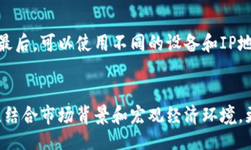 wallet-observation/wallet-observation

钱包,观察,加密货币/guanjianci

什么是钱包观察？
在加密货币领域，钱包观察指的是通过区块链浏览器等工具，监控和分析特定地址或钱包的资产流动情况。这种观察可以为投资者提供关于市场动态、交易行为和潜在投资机会的深刻洞察。
观察钱包的一个常见原因是验证资金的来源和流向，尤其是在大宗交易或不明交易发生时。通过分析钱包的历史交易记录，用户可以了解其持有人在特定市场条件下的行为模式。这对于加密货币的投资者、分析师甚至对冲基金管理人都是至关重要的。
    
如何进行钱包观察？
钱包观察通常使用区块链浏览器，像EtherScan、Blockchain.com以及Covalent等工具都可以提供实时的数据和历史交易记录。以下是进行钱包观察的步骤：
ul
    li选择合适的区块链浏览器：根据你想观察的加密货币选择合适的工具。例如，对于以太坊，可以使用EtherScan；对于比特币，则可以选择Blockchain.com。/li
    li查找钱包地址：输入你想观察的钱包地址。如果你没有特定的钱包地址，可以从公共数据源、相关社区或论坛找到高流动性的地址。/li
    li分析交易历史：查看该地址的交易历史，包括发送、接收的金额、交易时间和交易费等信息。通过这些数据可以了解该钱包的活跃程度和资金流动。/li
    li监控资产变化：有些浏览器提供了资产变化的实时更新，可以帮助用户及时知道资金的变动。/li
/ul

钱包观察的用途
想了解某个钱包的用途可以帮助投资者或研究人员把握市场动态，以下是钱包观察的几个主要用途：
ul
    listrong评估流动性：/strong通过观察一个钱包的交易频率和金额，可以判断其对市场流动性的影响。例如，如果某个钱包频繁进行大额交易，那可能意味着该钱包持有人在市场上有很高的活跃度，可能预示着潜在的市场变动。/li
    listrong风险管理：/strong了解某个钱包的交易行为，可以用于评估投资风险。特别是一些名声不好的钱包，政府机关或社交媒体企业可能会对这些钱包进行更多审查。如果你将资产存放在这些钱包中，风险会大大增加。/li
    listrong投资策略：/strong通过观察知名投资者或行业专家的钱包，投资者可以参考其投资选择，从而制定自己的投资策略。例如，一些知名项目的创始人或风险投资公司，他们的钱包交易可能会影响他们在社区中的声誉，跟随他们的投资逻辑可以是一个不错的策略。/li
/ul

观察钱包时要注意的风险
尽管钱包观察有其价值，但用户在进行观察时也要非常谨慎，以下是一些可能的风险：
ul
    listrong数据真实性：/strong尽管区块链技术提供了去中心化和透明性，但并不意味着所有观察到的数据都是准确无误的。一些服务提供商可能存在漏洞或错误，而导致数据不完整。因此，在依赖这些数据做决策之前，要仔细核实其来源。/li
    listrong信息泄露：/strong观察某个钱包的交易可能会引起关注，一些投资者甚至可能受到恶意攻击。如果一个恶意的实体发现了你的观察，可能会导致针对你的钱包的攻击。因此，保持个人信息的私密性是非常重要的。/li
    listrong市场操控风险：/strong观察特定钱包的行为可能会让一些投资者跟风，但市场非常复杂，跟随大户的策略不一定能够获得相应的收益，反而可能会在市场波动中遭受损失。/li
/ul

常见问题回答

问题一：如何选择一个值得观察的钱包？
选择一个值得观察的钱包涉及对钱包的背景和交易历史进行深入了解。首先，你可以寻找一些知名的大户钱包，通常这些钱包地址会在社交媒体及加密圈子内被广泛讨论。这些钱包可能属于持有大量资产的投资者或机构。其次，重点观察那些最近有大额交易或频繁互动的地址，这些可能为你提供潜在的市场机会。此外，也可以关注一些新的项目钱包或基金的多签钱包，他们的资产变动将与新兴项目相关联，为决策提供诸多指导。

问题二：钱包观察能否预测市场趋势？
虽然钱包观察对于理解市场动态很有帮助，但它本身并不能100%预测市场走势。市场受到很多因素的影响，包括政策变化、市场情绪、技术更新等。观察某个钱包的交易行为可以揭示其持有人在某些情况下的反应，但不能保证这些反应会反映整个市场的走向。因此，在做出决策时，可以将钱包观察与其他技术分析工具结合使用，以期达到更有效的预测效果。

问题三：如何保护个人隐私在观察钱包时？
在观察他人钱包的同时，关注个人隐私也尤为重要。首先，尽量不要发布与自己钱包相关的任何敏感信息，这样可以降低被关注的风险。其次，不要频繁更改钱包地址，因为这将使得跟踪变得更加困难。最后，可以使用不同的设备和IP地址进行观察，以防止被特定的恶意实体识别跟踪。

问题四：如何解读观察到的数据才能做出合理决策？
为了合理解读观察到的数据，首先要掌握基本的区块链逻辑和数据指标，比如交易次数、区块时间、手续费等。其次，可以借助一些分析工具进行数据可视化，将复杂的数据转化为容易理解的形式。最后，结合市场背景和宏观经济环境，更全面地考虑所得到的信息，从而制定适合自己的投资决策。同时，时常审视和调整分析的方法，以保持在快速变化的市场中始终具有前瞻性。