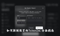 如何辨别假冒的Tokenim：全面指南