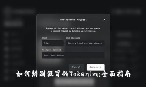 如何辨别假冒的Tokenim：全面指南