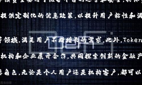 揭秘Tokenim：未来区块链与数字资产的创新平台
Tokenim, 区块链, 数字资产/guanjianci

Tokenim是一个全新的数字资产和区块链平台，旨在彻底改变我们今天使用和管理数字资产的方式。随着区块链技术的迅速发展，Tokenim致力于为用户提供安全、透明和高效的资产管理解决方案。本文将全面介绍Tokenim的特点、优势以及它在未来数字经济中可能产生的深远影响。

Tokenim的基本介绍
Tokenim成立的初衷是为了应对传统金融体系中存在的众多问题，例如低效率的交易、缺乏透明度以及高昂的手续费等。通过利用区块链技术的去中心化特性，Tokenim希望能够为用户提供一个更加便捷和安全的数字资产管理平台。

Tokenim的核心功能包括Token的创建与管理、资产交易、智能合约以及去中心化金融服务等。用户可以通过简单易用的界面，在Tokenim上创建自己的Token，与其他用户进行安全的资产交易，同时还可以利用智能合约来自动化执行交易和协议，降低人为失误和欺诈的风险。

Tokenim的独特优势
与传统金融平台相比，Tokenim有着诸多独特优势。首先，Tokenim采用了最先进的区块链技术，确保所有交易过程的透明性和不可篡改性。其次，Tokenim为用户提供了高度自定义的Token创建工具，使得用户根据自身需求设计Token的属性和功能，极大地方便了各种资产的管理。

此外，Tokenim还提供多种去中心化金融服务，使得用户可以在无中介的情况下，直接进行资产交易和借贷，降低了交易成本，提高了资金使用效率。通过Tokenim，用户能够更自由地管理自己的数字资产，实现资产的真正流动性。

如何使用Tokenim
使用Tokenim非常简单。用户只需在Tokenim官方网站注册账户，完成身份验证后，即可开始创建及管理自己的Token。平台提供了丰富的教程和支持文档，帮助用户快速上手。此外，Tokenim团队也会定期举行线上培训和讲座，确保所有用户都能充分利用平台的各种功能。

在平台上，用户不仅可以创建Token，还能够通过平台内置的交易市场直接进行买卖，参与流动性池，甚至借贷资产。对于新手用户，Tokenim还提供了模拟交易功能，使其在无风险的环境中学习如何操作。

Tokenim在数字经济中的潜在影响
随着数字经济的不断发展，传统金融服务的诸多弊端愈发明显，Tokenim的出现正是为了填补这一空白。通过降低交易成本、提高交易效率和透明度，Tokenim可能成为未来金融体系中不可或缺的一部分。

Tokenim的去中心化特性和灵活性使其能够适应各种行业需求，支持不同类型的数字资产管理。这种多样性意味着，无论是个人用户还是企业客户，都能够从中受益。Tokenim能够吸引大量用户参与，从而形成一个健康的生态系统，促进各类数字资产的流转与发展。

常见问题解答
在了解Tokenim之后，许多潜在用户可能会产生一些疑问。以下是对几项常见问题的解答：

问题一：Tokenim的安全性如何保障？
在区块链世界中，安全性始终是用户最关注的问题之一。Tokenim通过多层次的安全措施来保护用户资产的安全，包括数据加密、身份验证、智能合约审核等。Tokenim的团队由来自金融和技术领域的专家组成，他们制定并执行严格的安全标准和操作规程，以确保平台的安全性。

Tokenim使用了最先进的加密技术来保护用户的敏感信息和资产，同时利用多重签名和冷存储等方法，确保资产的安全存放。此外，Tokenim定期进行安全审计和渗透测试，不断提升其安全防护能力，最大限度地降低风险。

问题二：Tokenim与其他区块链平台相比，有哪些独特之处？
尽管市场上有不少区块链平台提供类似的服务，但Tokenim仍有其独特之处。首先，Tokenim在用户体验方面下足了功夫，通过简洁直观的界面，降低了使用门槛，让每一个用户都能轻松上手。其次，Tokenim为用户提供了灵活的Token创建工具，支持各类资产的定制化需求，满足了用户的多样化需求。

此外，Tokenim重点关注去中心化金融（DeFi）领域，通过提供安全的借贷和交易解决方案，让用户能在完全没有中介的情况下管理资产。相比其他平台，Tokenim的去中心化措施和社区驱动的发展理念，使其在区块链技术应用上更具创新性。

问题三：使用Tokenim需要支付哪些费用？
使用Tokenim的费用结构相对透明。用户在创建Token、进行交易或参与流动性池等操作时，可能需要支付一定的手续费。这些手续费主要用于维护平台的运营和安全。具体费用可在网站上查阅到最新信息，Tokenim承诺不收取任何隐藏费用，确保用户明白自己支付的每一笔费用去向。

此外，Tokenim还会定期推出各种优惠活动，以回馈忠实用户，降低用户的使用成本。对于大宗交易和长期用户，Tokenim也可能提供定制化的优惠政策，以提升用户粘性和满意度。

问题四：Tokenim的未来发展计划是什么？
Tokenim的未来发展计划着眼于荣蓉多元化和国际化。团队计划在未来推出更多去中心化金融服务，涵盖资产管理、投资回报等领域，满足用户不断增长的需求。此外，Tokenim也计划拓展全球市场，让更多地区的用户能够接触到区块链和数字资产。

在技术层面，Tokenim将持续更新平台，集成最新的区块链技术和趋势，以增强用户体验和安全性。同时，Tokenim将积极与各类机构和企业展开合作，共同探索创新的金融产品，将去中心化金融推向更为广泛的应用场景。

总结而言，Tokenim是一个颇具创新性的区块链平台，凭借其独特的优势和全面的功能，必将在数字经济的未来发展中扮演重要角色。无论是个人用户还是机构客户，都可以通过Tokenim找到适合自己的数字资产管理解决方案。