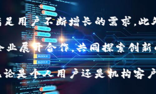 揭秘Tokenim：未来区块链与数字资产的创新平台
Tokenim, 区块链, 数字资产/guanjianci

Tokenim是一个全新的数字资产和区块链平台，旨在彻底改变我们今天使用和管理数字资产的方式。随着区块链技术的迅速发展，Tokenim致力于为用户提供安全、透明和高效的资产管理解决方案。本文将全面介绍Tokenim的特点、优势以及它在未来数字经济中可能产生的深远影响。

Tokenim的基本介绍
Tokenim成立的初衷是为了应对传统金融体系中存在的众多问题，例如低效率的交易、缺乏透明度以及高昂的手续费等。通过利用区块链技术的去中心化特性，Tokenim希望能够为用户提供一个更加便捷和安全的数字资产管理平台。

Tokenim的核心功能包括Token的创建与管理、资产交易、智能合约以及去中心化金融服务等。用户可以通过简单易用的界面，在Tokenim上创建自己的Token，与其他用户进行安全的资产交易，同时还可以利用智能合约来自动化执行交易和协议，降低人为失误和欺诈的风险。

Tokenim的独特优势
与传统金融平台相比，Tokenim有着诸多独特优势。首先，Tokenim采用了最先进的区块链技术，确保所有交易过程的透明性和不可篡改性。其次，Tokenim为用户提供了高度自定义的Token创建工具，使得用户根据自身需求设计Token的属性和功能，极大地方便了各种资产的管理。

此外，Tokenim还提供多种去中心化金融服务，使得用户可以在无中介的情况下，直接进行资产交易和借贷，降低了交易成本，提高了资金使用效率。通过Tokenim，用户能够更自由地管理自己的数字资产，实现资产的真正流动性。

如何使用Tokenim
使用Tokenim非常简单。用户只需在Tokenim官方网站注册账户，完成身份验证后，即可开始创建及管理自己的Token。平台提供了丰富的教程和支持文档，帮助用户快速上手。此外，Tokenim团队也会定期举行线上培训和讲座，确保所有用户都能充分利用平台的各种功能。

在平台上，用户不仅可以创建Token，还能够通过平台内置的交易市场直接进行买卖，参与流动性池，甚至借贷资产。对于新手用户，Tokenim还提供了模拟交易功能，使其在无风险的环境中学习如何操作。

Tokenim在数字经济中的潜在影响
随着数字经济的不断发展，传统金融服务的诸多弊端愈发明显，Tokenim的出现正是为了填补这一空白。通过降低交易成本、提高交易效率和透明度，Tokenim可能成为未来金融体系中不可或缺的一部分。

Tokenim的去中心化特性和灵活性使其能够适应各种行业需求，支持不同类型的数字资产管理。这种多样性意味着，无论是个人用户还是企业客户，都能够从中受益。Tokenim能够吸引大量用户参与，从而形成一个健康的生态系统，促进各类数字资产的流转与发展。

常见问题解答
在了解Tokenim之后，许多潜在用户可能会产生一些疑问。以下是对几项常见问题的解答：

问题一：Tokenim的安全性如何保障？
在区块链世界中，安全性始终是用户最关注的问题之一。Tokenim通过多层次的安全措施来保护用户资产的安全，包括数据加密、身份验证、智能合约审核等。Tokenim的团队由来自金融和技术领域的专家组成，他们制定并执行严格的安全标准和操作规程，以确保平台的安全性。

Tokenim使用了最先进的加密技术来保护用户的敏感信息和资产，同时利用多重签名和冷存储等方法，确保资产的安全存放。此外，Tokenim定期进行安全审计和渗透测试，不断提升其安全防护能力，最大限度地降低风险。

问题二：Tokenim与其他区块链平台相比，有哪些独特之处？
尽管市场上有不少区块链平台提供类似的服务，但Tokenim仍有其独特之处。首先，Tokenim在用户体验方面下足了功夫，通过简洁直观的界面，降低了使用门槛，让每一个用户都能轻松上手。其次，Tokenim为用户提供了灵活的Token创建工具，支持各类资产的定制化需求，满足了用户的多样化需求。

此外，Tokenim重点关注去中心化金融（DeFi）领域，通过提供安全的借贷和交易解决方案，让用户能在完全没有中介的情况下管理资产。相比其他平台，Tokenim的去中心化措施和社区驱动的发展理念，使其在区块链技术应用上更具创新性。

问题三：使用Tokenim需要支付哪些费用？
使用Tokenim的费用结构相对透明。用户在创建Token、进行交易或参与流动性池等操作时，可能需要支付一定的手续费。这些手续费主要用于维护平台的运营和安全。具体费用可在网站上查阅到最新信息，Tokenim承诺不收取任何隐藏费用，确保用户明白自己支付的每一笔费用去向。

此外，Tokenim还会定期推出各种优惠活动，以回馈忠实用户，降低用户的使用成本。对于大宗交易和长期用户，Tokenim也可能提供定制化的优惠政策，以提升用户粘性和满意度。

问题四：Tokenim的未来发展计划是什么？
Tokenim的未来发展计划着眼于荣蓉多元化和国际化。团队计划在未来推出更多去中心化金融服务，涵盖资产管理、投资回报等领域，满足用户不断增长的需求。此外，Tokenim也计划拓展全球市场，让更多地区的用户能够接触到区块链和数字资产。

在技术层面，Tokenim将持续更新平台，集成最新的区块链技术和趋势，以增强用户体验和安全性。同时，Tokenim将积极与各类机构和企业展开合作，共同探索创新的金融产品，将去中心化金融推向更为广泛的应用场景。

总结而言，Tokenim是一个颇具创新性的区块链平台，凭借其独特的优势和全面的功能，必将在数字经济的未来发展中扮演重要角色。无论是个人用户还是机构客户，都可以通过Tokenim找到适合自己的数字资产管理解决方案。