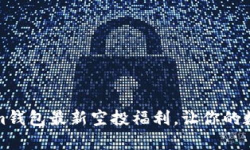 五月Tokenim钱包最新空投福利，让你的数字资产增值
