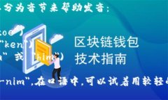 ＂Tokenim＂ 的英文读法可以分为音节来帮助发音：
