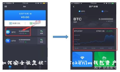 如何安全恢复被“黄了”的Tokenim钱包资产？
