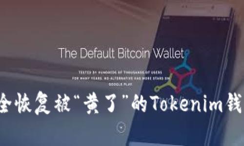 如何安全恢复被“黄了”的Tokenim钱包资产？