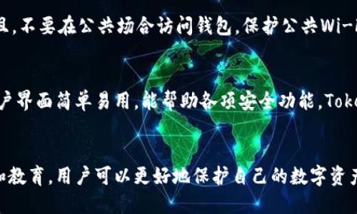   如果你的Tokenim助记词泄露了，应该如何处理？ / 
 guanjianci Tokenim, 助记词, 区块链安全 /guanjianci 

引言
在数字货币和区块链的迅猛发展中，个人资产的安全性尤为重要。Tokenim作为一种数字钱包工具，它的助记词不仅是访问和管理资产的钥匙，更是用户隐私和资金安全的重要保障。然而，助记词泄露可能导致严重的财产损失，因此，对于每位用户来说，学习如何应对这种情况的正确处理方式显得至关重要。

助记词的重要性
助记词（也称为助记短语）是由一组随机生成的单词组成，用于恢复钱包或账户。这一概念保证了用户在丢失设备或密码时仍能访问其区块链上的资产。在Tokenim中，助记词是对用户数字资产的唯一访问方式，确保了用户对其资产的完全控制。

助记词的具体功能包括：
ul
    li账户恢复：丢失密码或设备时，可使用助记词恢复账户。/li
    li资产转移：它是进行资产转移和交易的基础，确保用户的资金安全。/li
    li隐私保护：避免用户的私人密钥被他人窃取。/li
/ul

助记词泄露的风险
助记词的泄露意味着任何人都可以访问和控制用户的数字资产。这可能涉及以下几种情况：
ul
    li恶意软件：计算机或手机被病毒感染，恶意软件可能窃取助记词。/li
    li社交工程：黑客通过欺骗手段获得用户的信任，从而获取助记词。/li
    li不安全的存储：将助记词以不安全的方式存储在云端或在线，可能导致密码被盗。/li
/ul

无论是哪种情况，助记词泄露都可能导致用户资产的全部损失，这对任何数字货币投资者来说都是一个可怕的前景。

助记词泄露后的及时应对措施
若发现自己的助记词已经泄露，用户需立刻采取紧急措施以保护自身资产安全。

h4立即转移资产/h4
最重要的步骤是立即将资产转移到一个安全的新钱包中。以下是操作步骤：
ol
    li注册一个新的数字钱包，确保它的安全性，并且闻名于业内。/li
    li使用新钱包生成一套新的助记词，妥善保管。/li
    li通过原先的Tokenim账户，尽快将所有资产转移至新钱包。/li
/ol

h4更改密码和安全设置/h4
在转移资产后，用户还应更改原账户的密码，并检查账户的其他安全设置，比如启用双重身份验证。这可以提高账户的安全性，防止进一步的损失。

h4与Tokenim支持团队联系/h4
告知Tokenim客服助记词泄露的情况，寻求指导和建议。虽然Tokenim无法恢复丢失的资产，但他们可以为安全设置提供建议，帮助用户提高账户安全性。

如何预防助记词泄露
在了解了泄露后的应对措施后，更应该重视预防工作。保护助记词可以通过以下几种方式进行：

h4安全存储/h4
不要将助记词存储在云服务、电子邮件或任何联网设备上。建议将助记词记录在纸面上，并安全地存放在防火、防水的地方，或者使用硬件钱包进行加密存储。

h4教育自己/h4
了解区块链的基本知识，警惕各种社交工程的骗局。熟悉常见的网络安全知识，以减少被攻击的风险。

h4定期检查账户安全性/h4
定期查看账户活动，关注是否有异常交易，并及时处理。很多数字钱包会提供账户活动的详细记录，可以帮助用户监控安全情况。

相关问题解答

h4问题一：助记词是否可以恢复？/h4
一般情况下，一旦助记词被泄露，用户将无法恢复自身的资产。助记词一旦被他人获取，则相当于将账户的控制权转移至他人手中。提升安全性之后，唯一的选择是迁移资产，并重新生成新的助记词。此后务必确保安全性，保护好新的助记词。

h4问题二：如何选择安全的digital wallets？/h4
选择一个安全的钱包非常重要。首先，选择声誉良好的钱包，查看关于该钱包的用户反馈和专业评测。其次，确认该钱包是否具备多重安全措施，比如双重身份验证、加密存储等。需要注意的是，硬件钱包通常比软件钱包更为安全，但价格相对较高。最后，确保钱包的更新和维护是定期的，能跟随最新的安全动态。

h4问题三：如何保护我的数字资产？/h4
保护数字资产涉及多方面的努力。首先，要使用强密码并定期更改密码，确保密码的复杂性。其次，启用双重身份验证以增加账户安全。而且，不要在公共场合访问钱包，保护公共Wi-Fi的使用。在家中，也要确保网络的安全，比如使用防火墙和常规更新路由器的固件等。此外，定期检查账户活动并及时处理异常交易。

h4问题四： Tokenim在用户安全方面有哪些措施？/h4
Tokenim通过多种手段保护用户的安全性。例如，使用加密技术保护用户数据，确保助记词和私人密钥不被曝光。此外，Tokenim提供的用户界面简单易用，能帮助各项安全功能。Tokenim还会定期更新系统，防止任何漏洞被利用。若发现有关安全的疑问，Tokenim的客服团队也可提供支持与建议，帮助用户提升安全性。

结论
助记词的泄露给用户造成了重大的安全隐患，当然，及时采取措施和增强安全意识可以有效降低资产损失的风险。通过严谨的安全措施和教育，用户可以更好地保护自己的数字资产，在不断变化的区块链环境中维持良好的安全态势。每个人都应当对此保持警觉，为未来的数字资产安全奋斗。