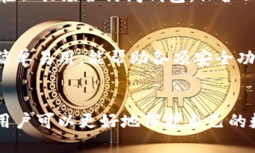   如果你的Tokenim助记词泄露了，应该如何处理？ / 
 guanjianci Tokenim, 助记词, 区块链安全 /guanjianci 

引言
在数字货币和区块链的迅猛发展中，个人资产的安全性尤为重要。Tokenim作为一种数字钱包工具，它的助记词不仅是访问和管理资产的钥匙，更是用户隐私和资金安全的重要保障。然而，助记词泄露可能导致严重的财产损失，因此，对于每位用户来说，学习如何应对这种情况的正确处理方式显得至关重要。

助记词的重要性
助记词（也称为助记短语）是由一组随机生成的单词组成，用于恢复钱包或账户。这一概念保证了用户在丢失设备或密码时仍能访问其区块链上的资产。在Tokenim中，助记词是对用户数字资产的唯一访问方式，确保了用户对其资产的完全控制。

助记词的具体功能包括：
ul
    li账户恢复：丢失密码或设备时，可使用助记词恢复账户。/li
    li资产转移：它是进行资产转移和交易的基础，确保用户的资金安全。/li
    li隐私保护：避免用户的私人密钥被他人窃取。/li
/ul

助记词泄露的风险
助记词的泄露意味着任何人都可以访问和控制用户的数字资产。这可能涉及以下几种情况：
ul
    li恶意软件：计算机或手机被病毒感染，恶意软件可能窃取助记词。/li
    li社交工程：黑客通过欺骗手段获得用户的信任，从而获取助记词。/li
    li不安全的存储：将助记词以不安全的方式存储在云端或在线，可能导致密码被盗。/li
/ul

无论是哪种情况，助记词泄露都可能导致用户资产的全部损失，这对任何数字货币投资者来说都是一个可怕的前景。

助记词泄露后的及时应对措施
若发现自己的助记词已经泄露，用户需立刻采取紧急措施以保护自身资产安全。

h4立即转移资产/h4
最重要的步骤是立即将资产转移到一个安全的新钱包中。以下是操作步骤：
ol
    li注册一个新的数字钱包，确保它的安全性，并且闻名于业内。/li
    li使用新钱包生成一套新的助记词，妥善保管。/li
    li通过原先的Tokenim账户，尽快将所有资产转移至新钱包。/li
/ol

h4更改密码和安全设置/h4
在转移资产后，用户还应更改原账户的密码，并检查账户的其他安全设置，比如启用双重身份验证。这可以提高账户的安全性，防止进一步的损失。

h4与Tokenim支持团队联系/h4
告知Tokenim客服助记词泄露的情况，寻求指导和建议。虽然Tokenim无法恢复丢失的资产，但他们可以为安全设置提供建议，帮助用户提高账户安全性。

如何预防助记词泄露
在了解了泄露后的应对措施后，更应该重视预防工作。保护助记词可以通过以下几种方式进行：

h4安全存储/h4
不要将助记词存储在云服务、电子邮件或任何联网设备上。建议将助记词记录在纸面上，并安全地存放在防火、防水的地方，或者使用硬件钱包进行加密存储。

h4教育自己/h4
了解区块链的基本知识，警惕各种社交工程的骗局。熟悉常见的网络安全知识，以减少被攻击的风险。

h4定期检查账户安全性/h4
定期查看账户活动，关注是否有异常交易，并及时处理。很多数字钱包会提供账户活动的详细记录，可以帮助用户监控安全情况。

相关问题解答

h4问题一：助记词是否可以恢复？/h4
一般情况下，一旦助记词被泄露，用户将无法恢复自身的资产。助记词一旦被他人获取，则相当于将账户的控制权转移至他人手中。提升安全性之后，唯一的选择是迁移资产，并重新生成新的助记词。此后务必确保安全性，保护好新的助记词。

h4问题二：如何选择安全的digital wallets？/h4
选择一个安全的钱包非常重要。首先，选择声誉良好的钱包，查看关于该钱包的用户反馈和专业评测。其次，确认该钱包是否具备多重安全措施，比如双重身份验证、加密存储等。需要注意的是，硬件钱包通常比软件钱包更为安全，但价格相对较高。最后，确保钱包的更新和维护是定期的，能跟随最新的安全动态。

h4问题三：如何保护我的数字资产？/h4
保护数字资产涉及多方面的努力。首先，要使用强密码并定期更改密码，确保密码的复杂性。其次，启用双重身份验证以增加账户安全。而且，不要在公共场合访问钱包，保护公共Wi-Fi的使用。在家中，也要确保网络的安全，比如使用防火墙和常规更新路由器的固件等。此外，定期检查账户活动并及时处理异常交易。

h4问题四： Tokenim在用户安全方面有哪些措施？/h4
Tokenim通过多种手段保护用户的安全性。例如，使用加密技术保护用户数据，确保助记词和私人密钥不被曝光。此外，Tokenim提供的用户界面简单易用，能帮助各项安全功能。Tokenim还会定期更新系统，防止任何漏洞被利用。若发现有关安全的疑问，Tokenim的客服团队也可提供支持与建议，帮助用户提升安全性。

结论
助记词的泄露给用户造成了重大的安全隐患，当然，及时采取措施和增强安全意识可以有效降低资产损失的风险。通过严谨的安全措施和教育，用户可以更好地保护自己的数字资产，在不断变化的区块链环境中维持良好的安全态势。每个人都应当对此保持警觉，为未来的数字资产安全奋斗。