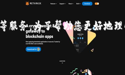 Tokenim 是一个加密货币相关的平台，主要涉及代币的发行、交易和管理等服务。为了帮助您更好地理解 Tokenim 的作用和功能，我将详细介绍与 Tokenim 相关的各个方面。

### Tokenim：新一代区块链代币管理平台
