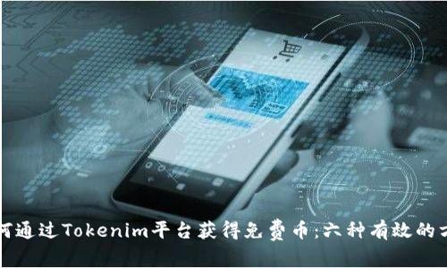 如何通过Tokenim平台获得免费币：六种有效的方法