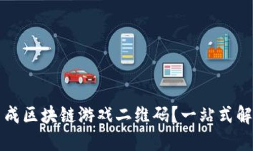 如何轻松生成区块链游戏二维码？一站式解决方案指南