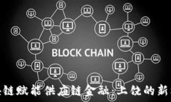   区块链赋能供应链金融：上饶的新机遇