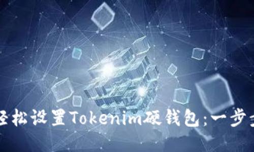 如何轻松设置Tokenim硬钱包：一步步指南
