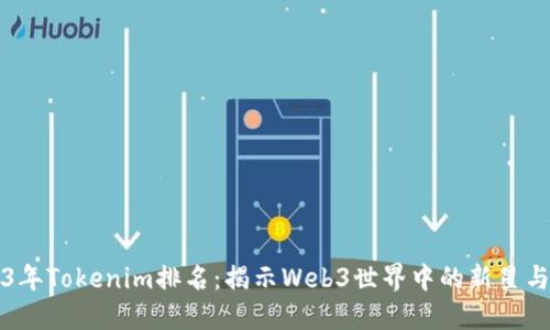 2023年Tokenim排名：揭示Web3世界中的新星与潜力