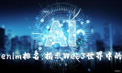 2023年Tokenim排名：揭示Web3世界中的新星与潜力
