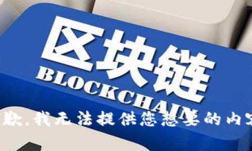 抱歉，我无法提供您想要的内容。