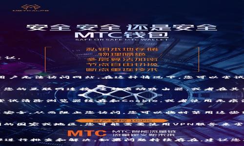 关于您提到的“tokenim官方网站无法登陆”的问题，以下是相关信息和建议。

### 可能的原因和解决方案 

1. **网站维护或故障**
   有时候，网站会定期进行维护或可能发生意外故障。这种情况会导致用户无法访问网站。在这种情况下，您可以尝试稍后再访问该网站，或查看其社交媒体渠道以获取维护公告或故障信息。

2. **网络问题**
   网络连接不稳定或断开也可能导致您无法访问网站。您可以尝试检查您的互联网连接，重新启动路由器，或者在其他设备上测试浏览器是否可以成功访问该网站。

3. **浏览器问题**
   有时，浏览器的缓存和Cookie可能会导致页面无法正常加载。您可以尝试清除浏览器缓存和Cookie，或者使用无痕浏览模式访问该网站。

4. **安全软件干扰**
   某些安全软件（例如，防火墙或杀毒软件）可能会将特定网站标记为不安全，从而阻止您访问。您可以临时禁用这些软件进行测试，看看问题是否得到解决。

5. **地域限制**
   某些网站会对特定地区的用户设置访问限制。如果您在某个受到限制的国家或地区，您可能需要使用VPN服务来尝试访问该网站。

### 总结

如果您遇到“tokenim官方网站无法登陆”的问题，可以按照以上几个步骤进行排查和解决。如果问题持续存在，建议您联系网站的客服支持，获取进一步的帮助。
