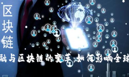 2023年金融与区块链的变革：如何影响全球经济发展？