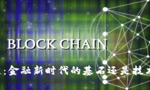 区块链：金融新时代的基石还是技术奇迹？