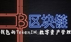 : Link钱包的TokenIM：数字资产管理新境界
