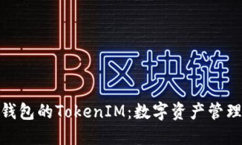 : Link钱包的TokenIM：数字资产管理新境界