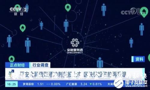区块链金融思维：重塑未来金融生态的秘诀