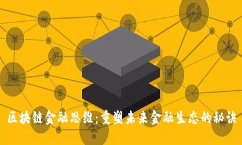 区块链金融思维：重塑未来金融生态的秘诀