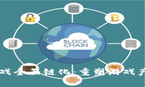 区块链游戏全面链化：重塑游戏产业的未来