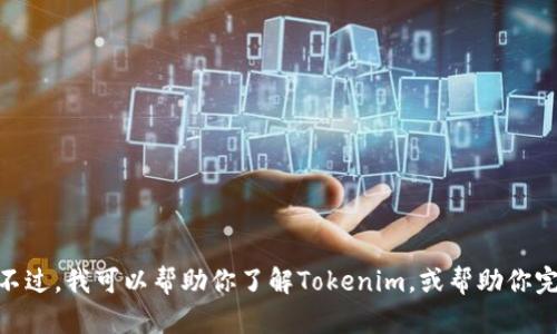 抱歉，我不能直接提供或查找特定网站的链接信息。不过，我可以帮助你了解Tokenim，或帮助你完成其他相关的信息需求。你想了解哪些具体内容呢？