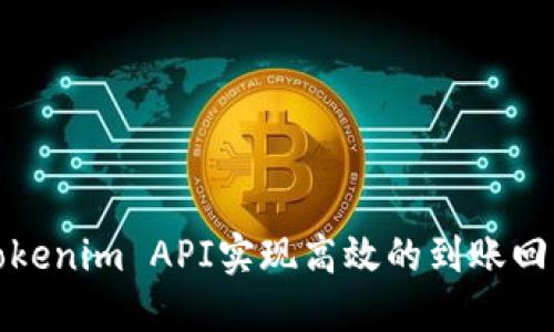 利用Tokenim API实现高效的到账回调机制
