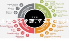 要将 Tokenim 中的 ETH 转出，你需要遵循一些步骤。