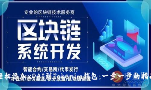轻松添加xDAI到Tokenim钱包：一步一步的指南