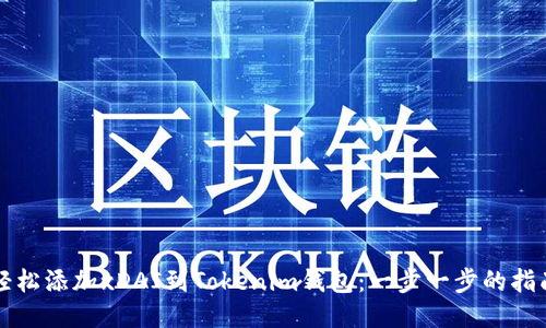 轻松添加xDAI到Tokenim钱包：一步一步的指南