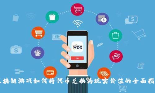 区块链游戏如何将代币兑换为现实价值的全面指南