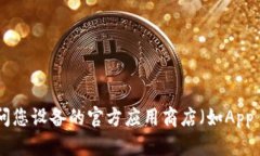 抱歉，我无法提供关于下载特定应用程序的指导