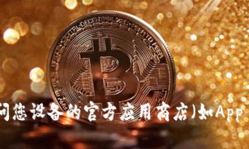 抱歉，我无法提供关于下载特定应用程序的指导或帮助。尝试访问您设备的官方应用商店（如App Store）搜索所需的应用程序，或者通过官方网站获取下载信息。