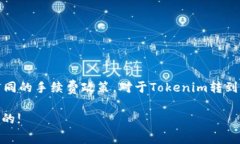 在进行加密货币的转账时，不同交易所和平台会