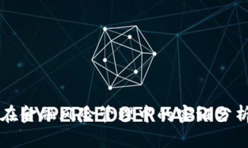 区块链技术在金融风险管理中的实证分析与应用前景